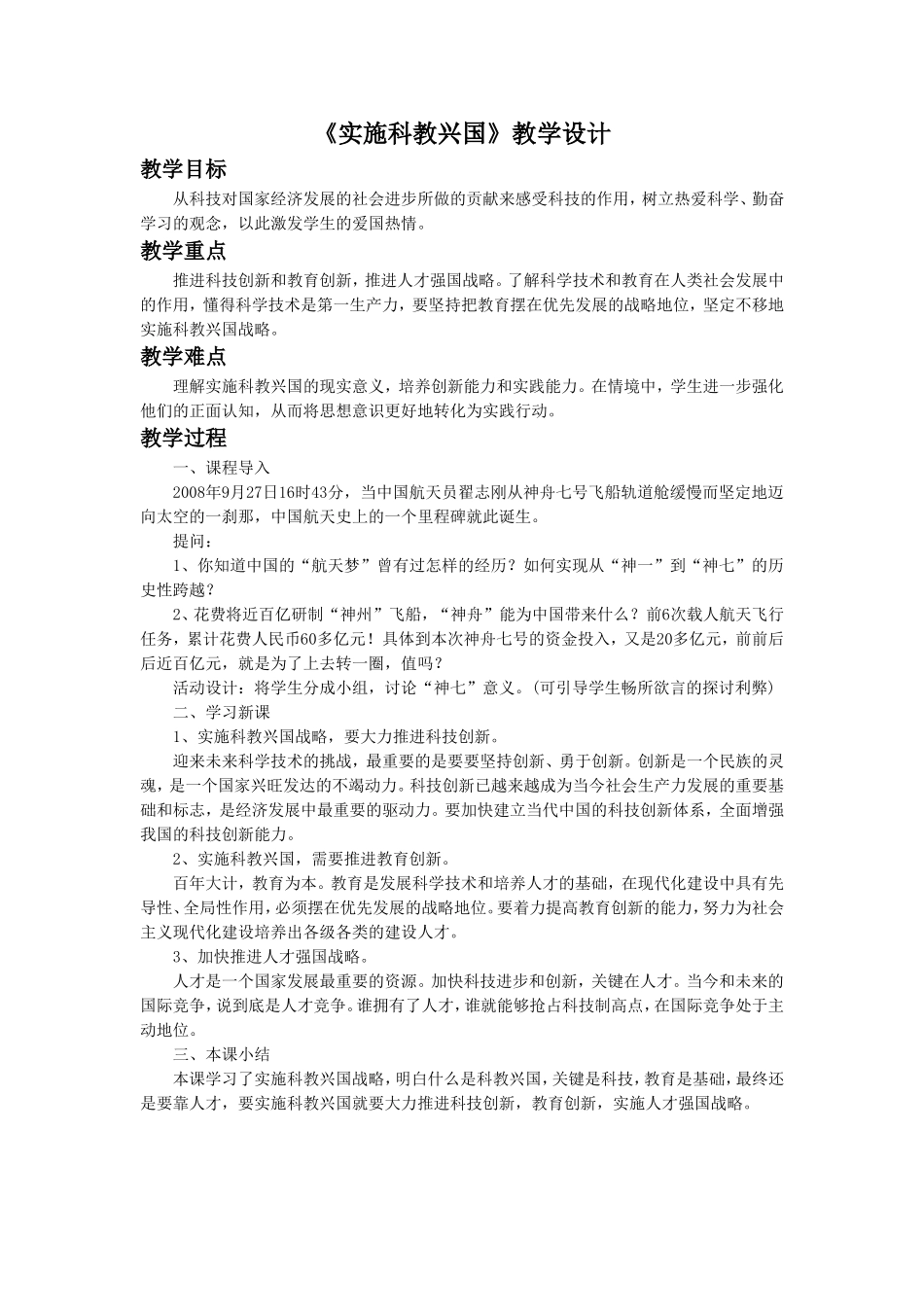 《第6课-实施科教兴国》教学设计4_第1页