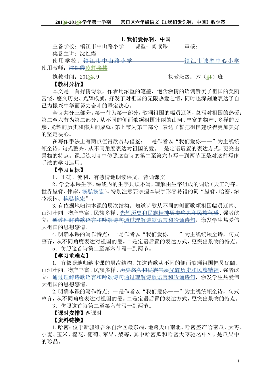 我们爱你呀，中国（教案）_第1页