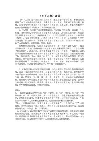 《乡下人家》评课