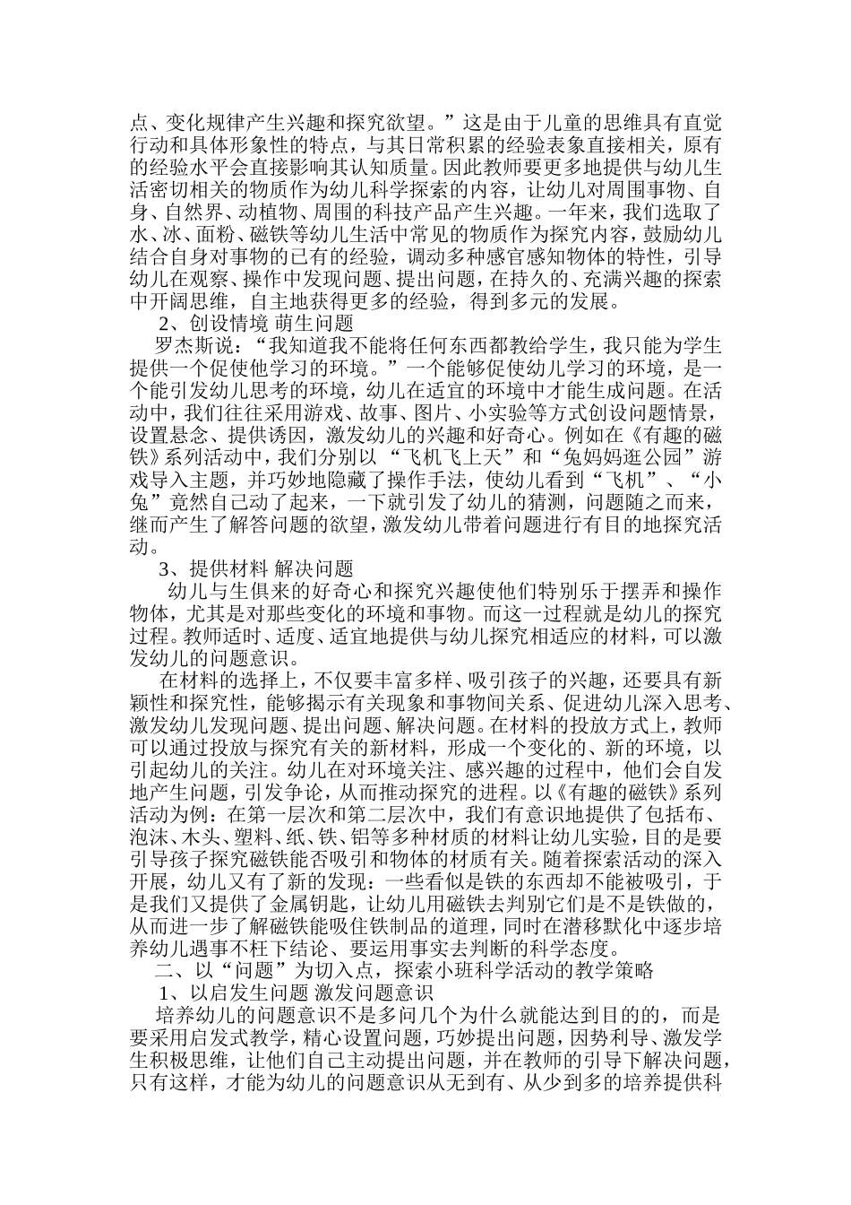 在科学活动中培养小班幼儿问题意识Word97-2003Document_第2页