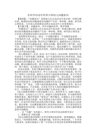 在科学活动中培养小班幼儿问题意识Word97-2003Document