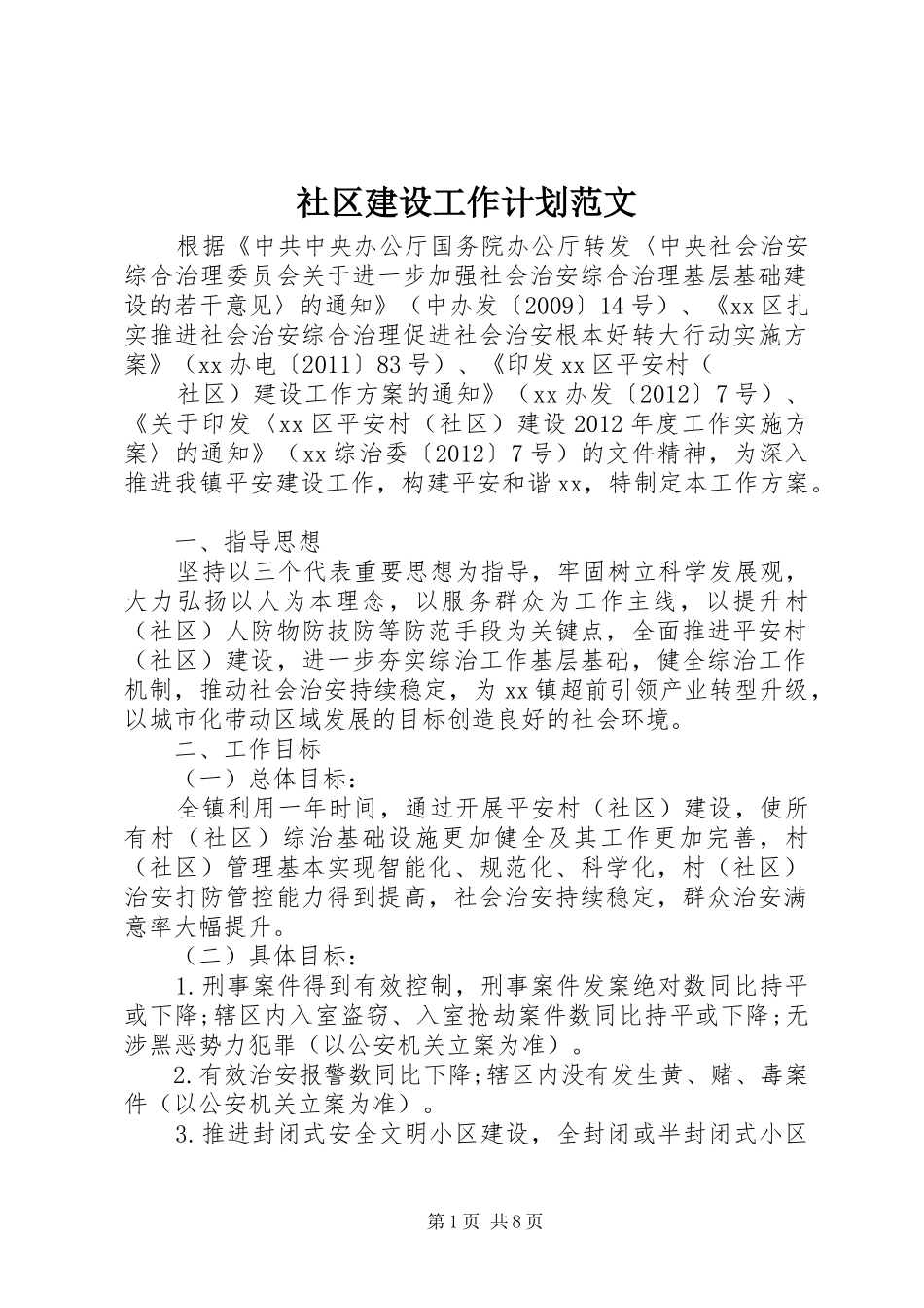 社区建设工作计划范文 _第1页