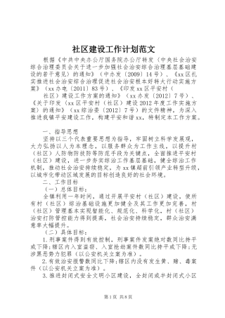 社区建设工作计划范文 