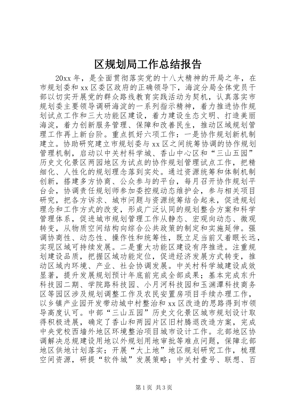 区规划局工作总结报告 _第1页