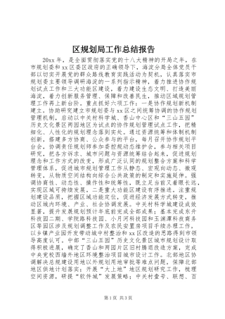 区规划局工作总结报告 