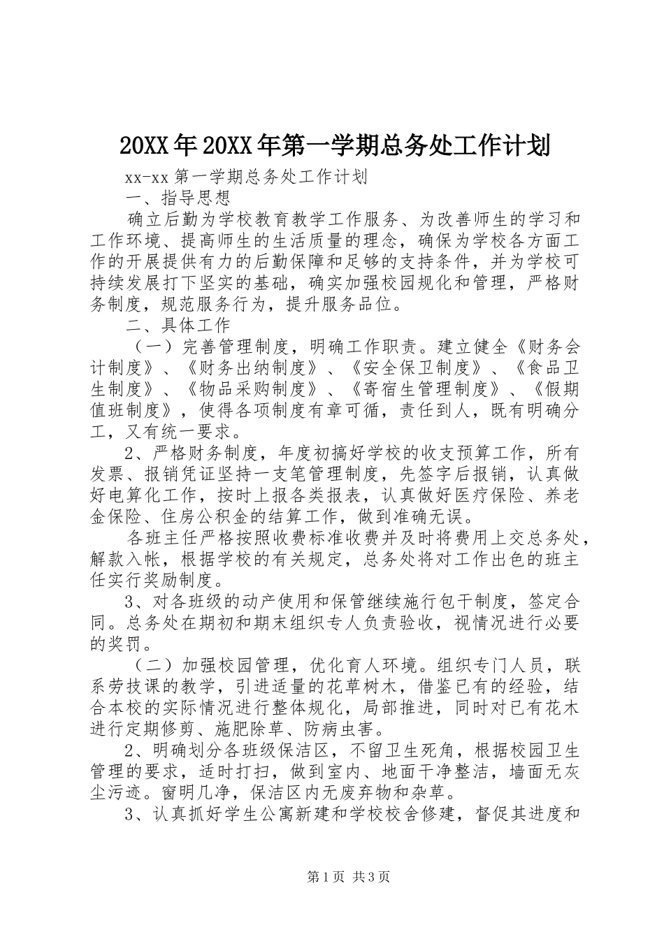 20XX年20XX年第一学期总务处工作计划_第1页