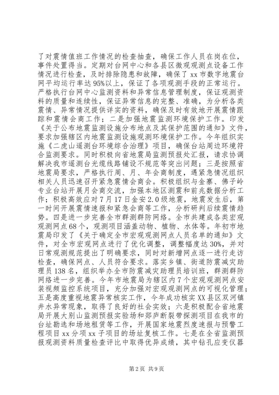 地震局201X年工作总结暨XX年工作计划_第2页