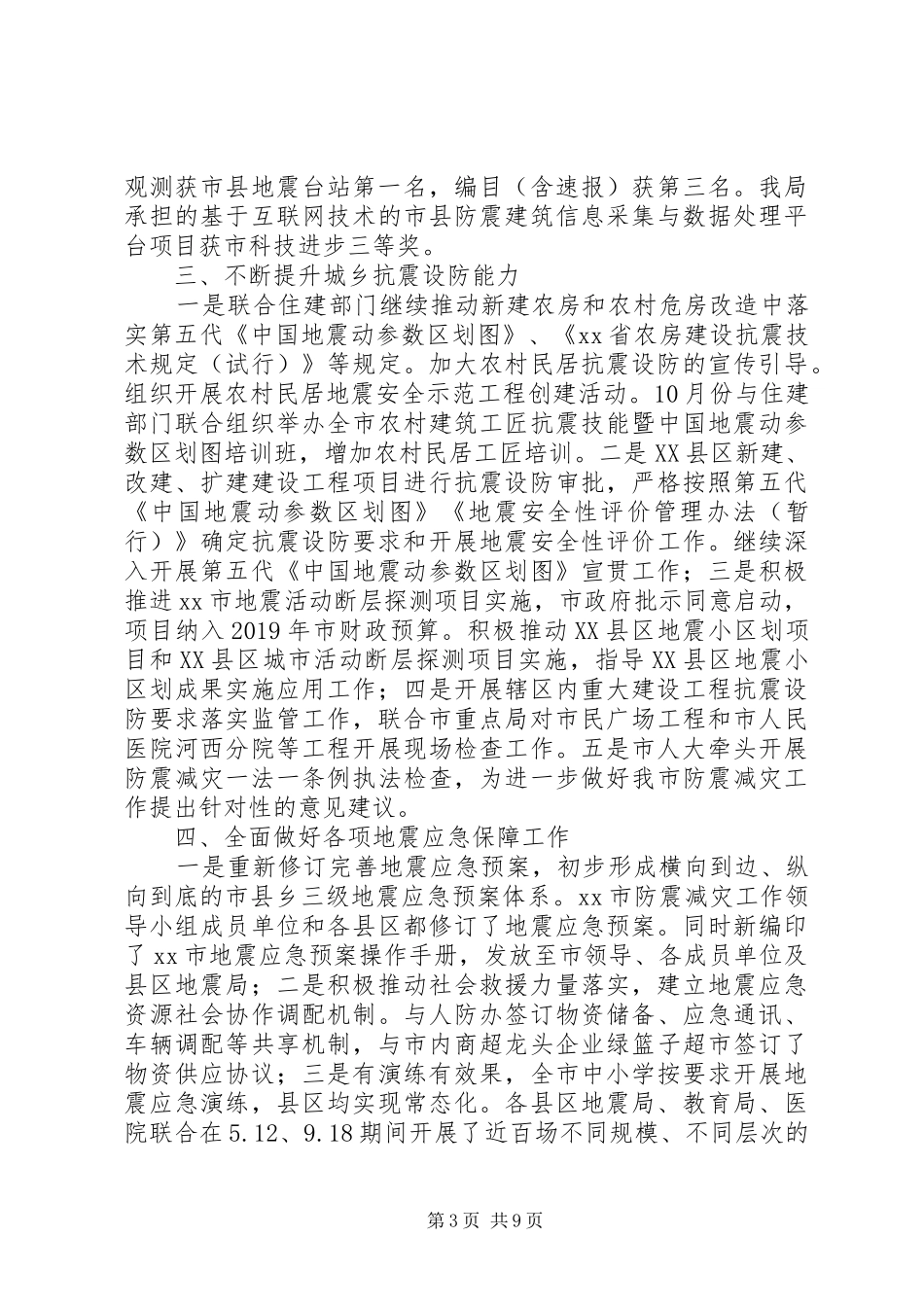 地震局201X年工作总结暨XX年工作计划_第3页
