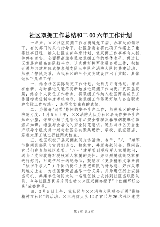 社区双拥工作总结和二00六年工作计划 