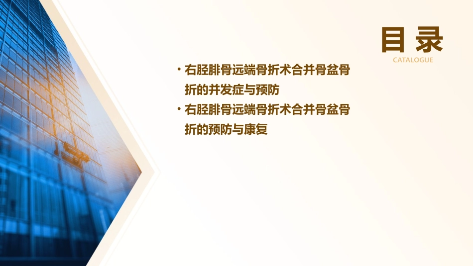 右胫腓骨远端骨折术合并骨盆骨折的查房护理课件_第3页