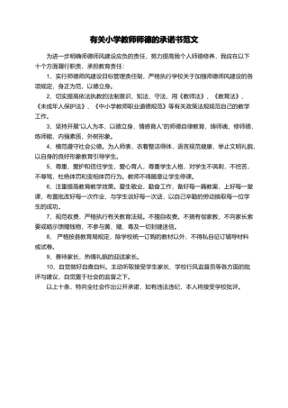 有关小学教师师德的承诺书范文
