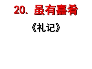 20.虽有嘉肴