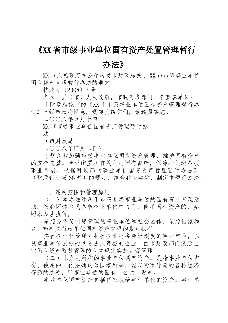 《XX省市级事业单位国有资产处置管理暂行办法》_第1页