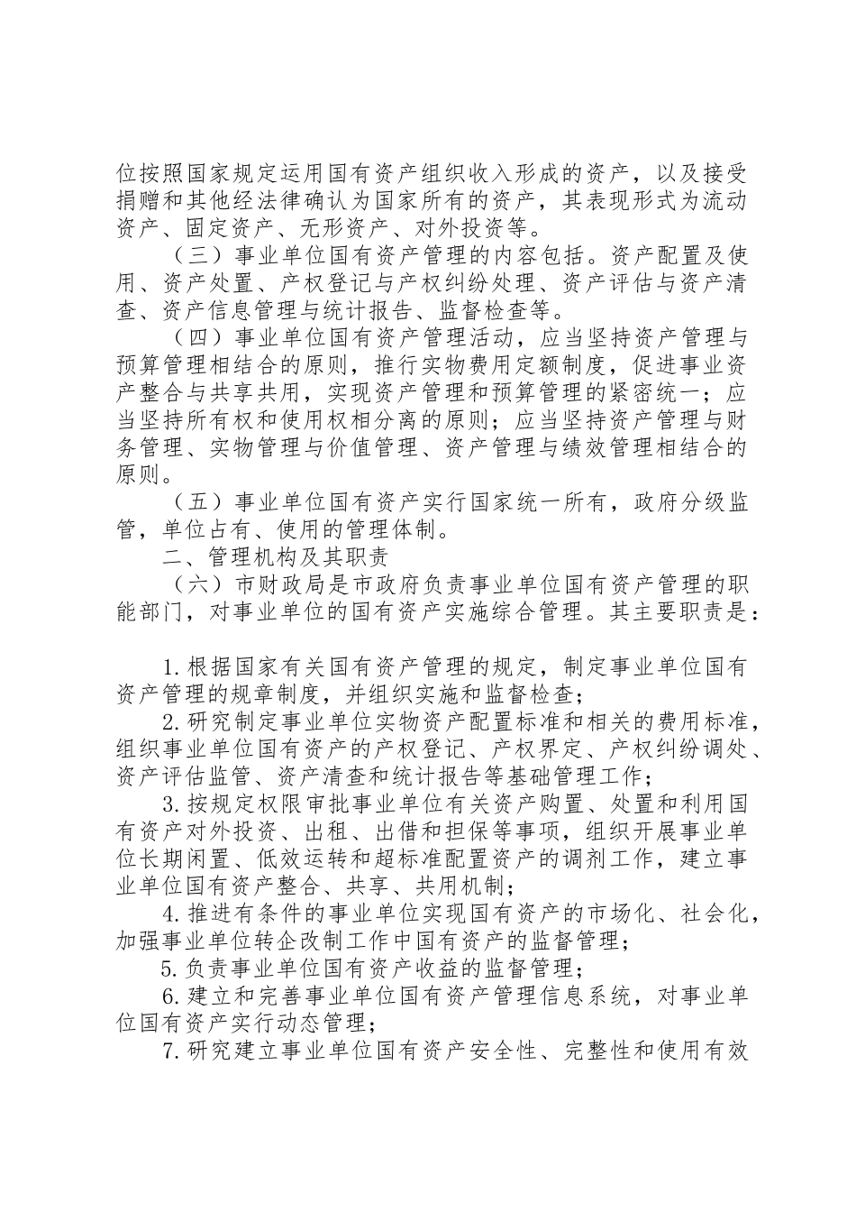 《XX省市级事业单位国有资产处置管理暂行办法》_第2页