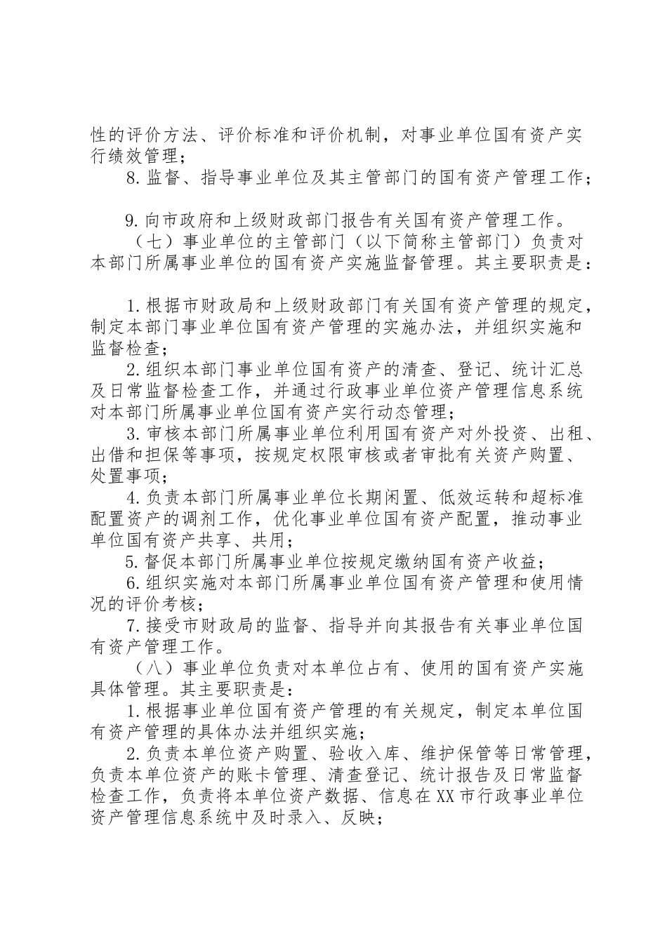 《XX省市级事业单位国有资产处置管理暂行办法》_第3页