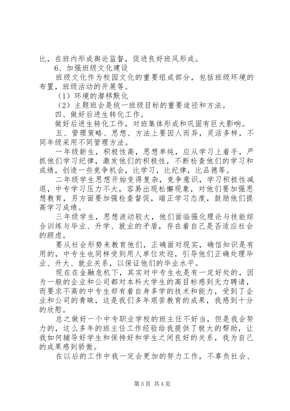 中专班主任个人工作计划20XX年_第3页