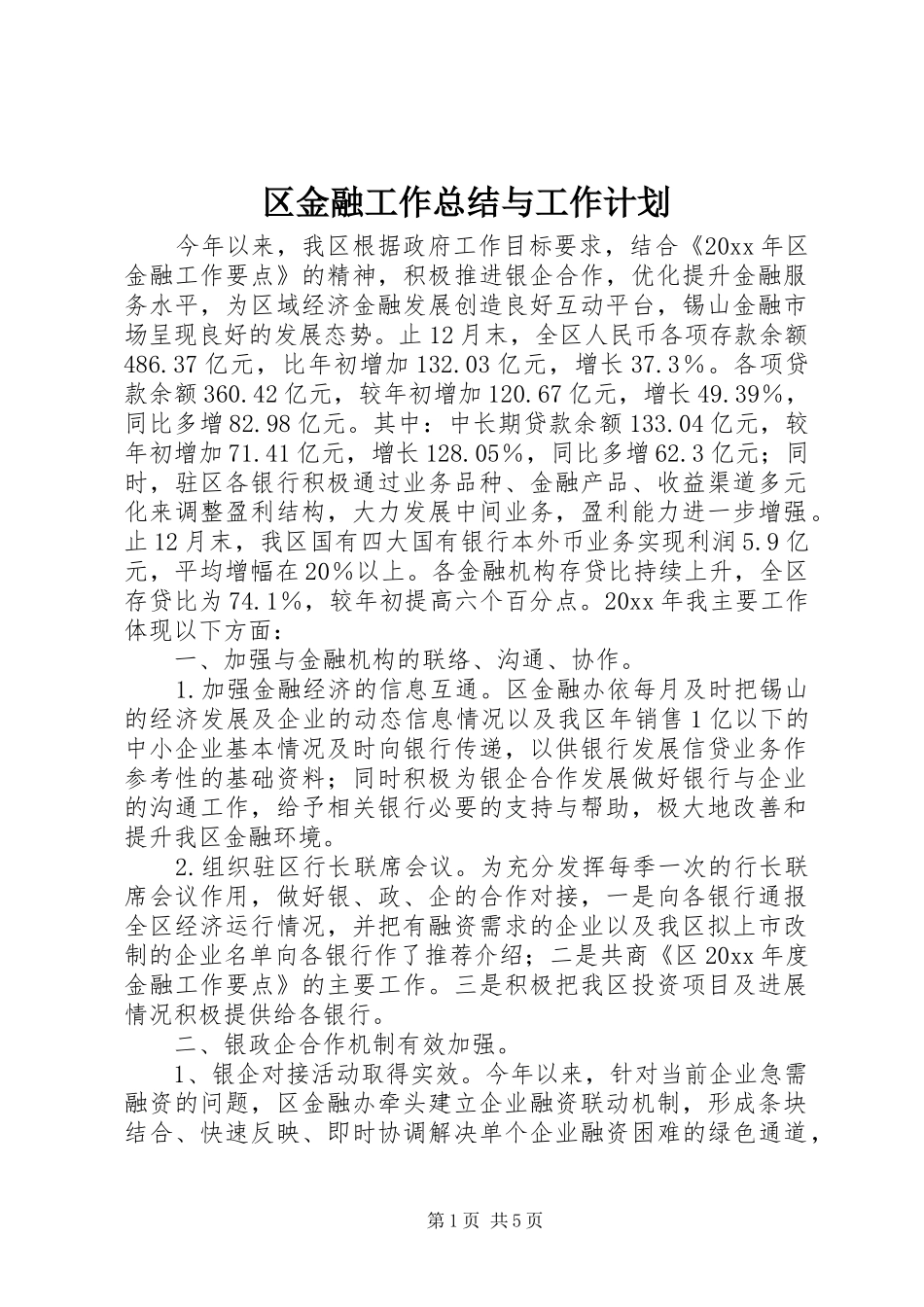 区金融工作总结与工作计划 _第1页