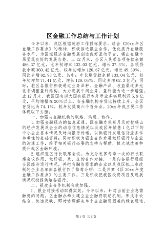 区金融工作总结与工作计划 