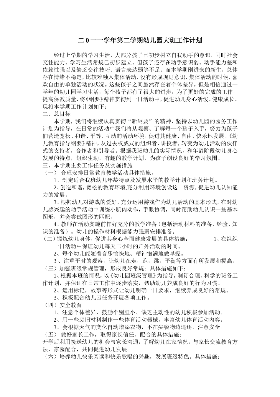 二0一一学年第二学期幼儿园大班工作计划_第1页