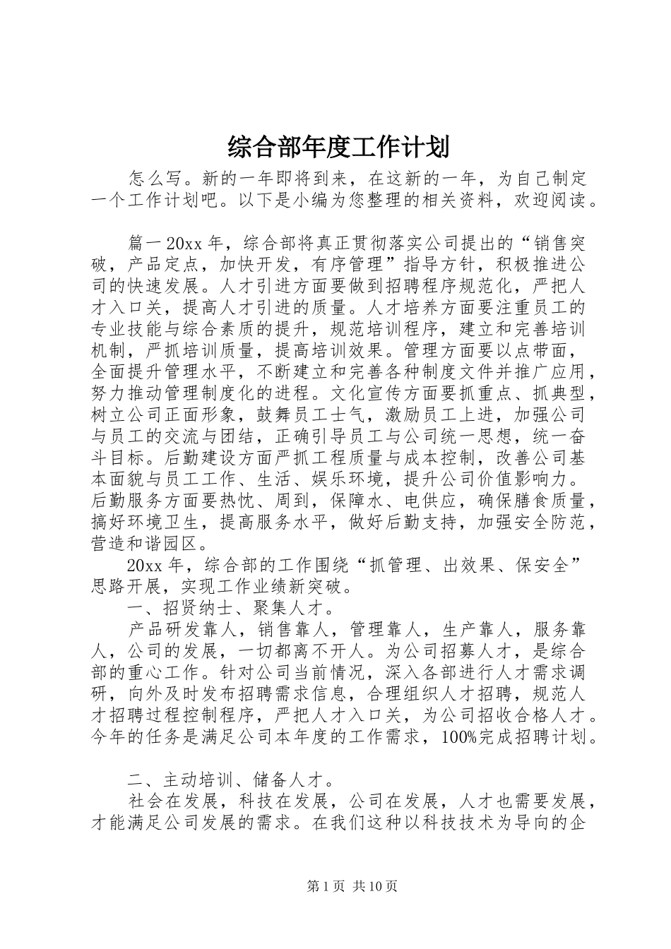 综合部年度工作计划 _第1页