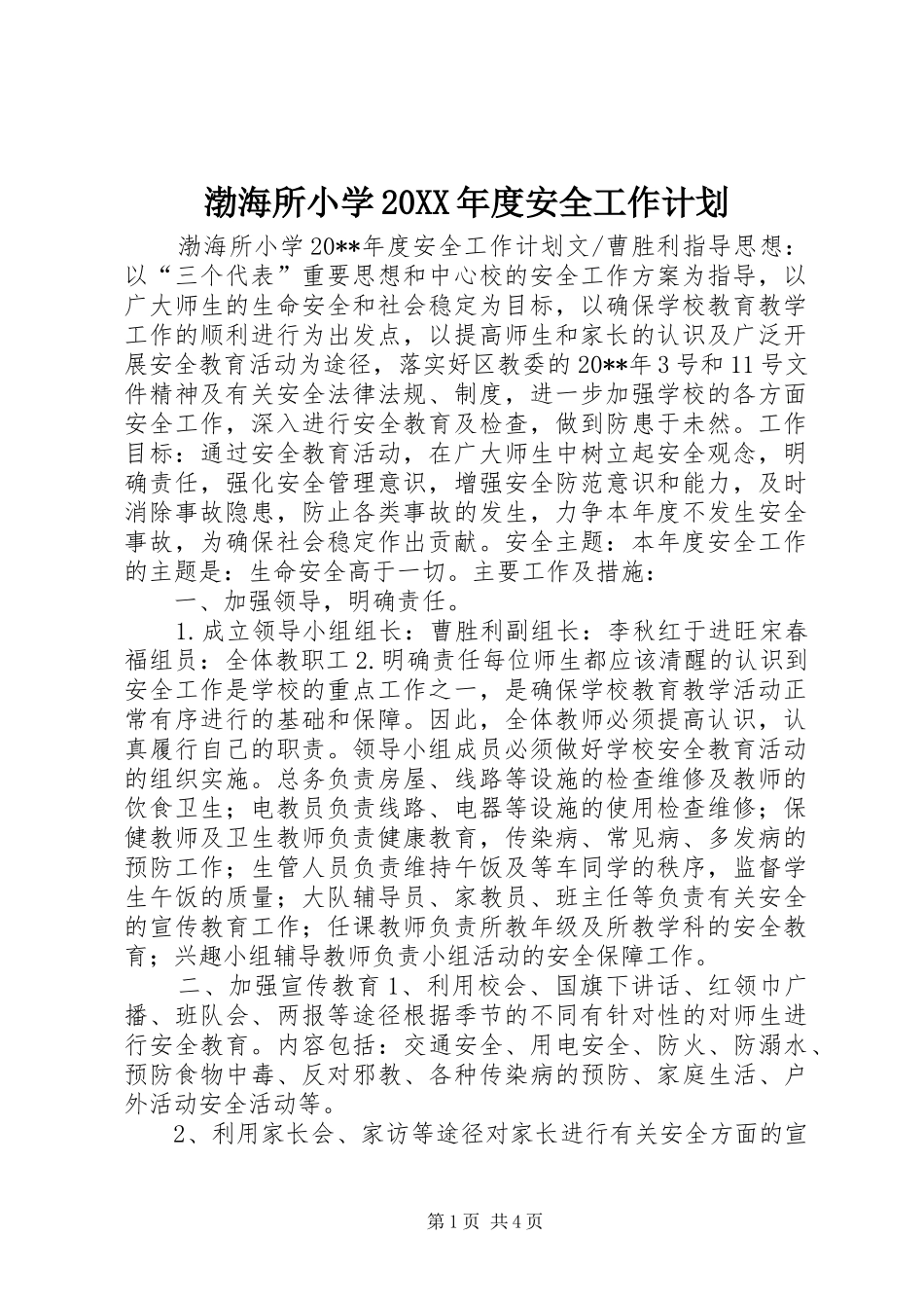 渤海所小学20XX年度安全工作计划_第1页