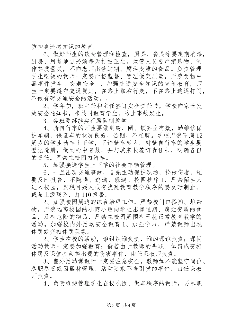 渤海所小学20XX年度安全工作计划_第3页