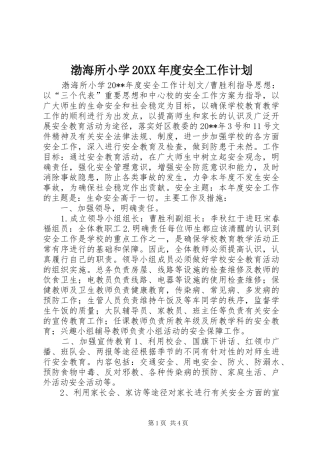 渤海所小学20XX年度安全工作计划