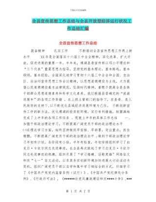 全县宣传思想工作总结与全县开放型经济运行状况工作总结汇编