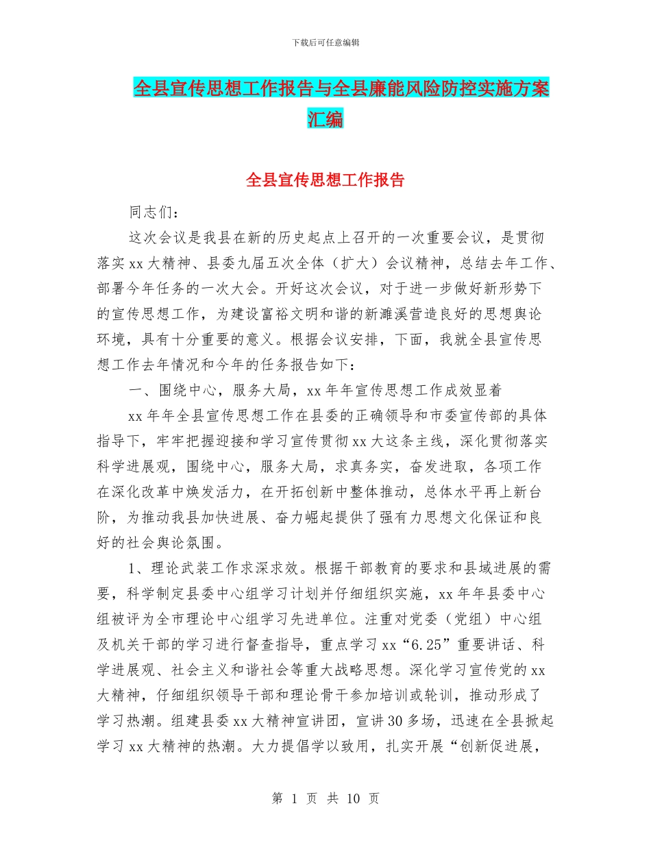 全县宣传思想工作报告与全县廉能风险防控实施方案汇编_第1页