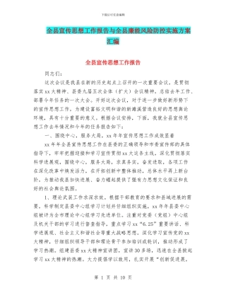 全县宣传思想工作报告与全县廉能风险防控实施方案汇编