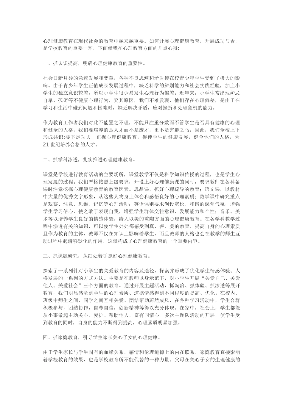 心理健康教育在现代社会的教育中越来越重要_第1页