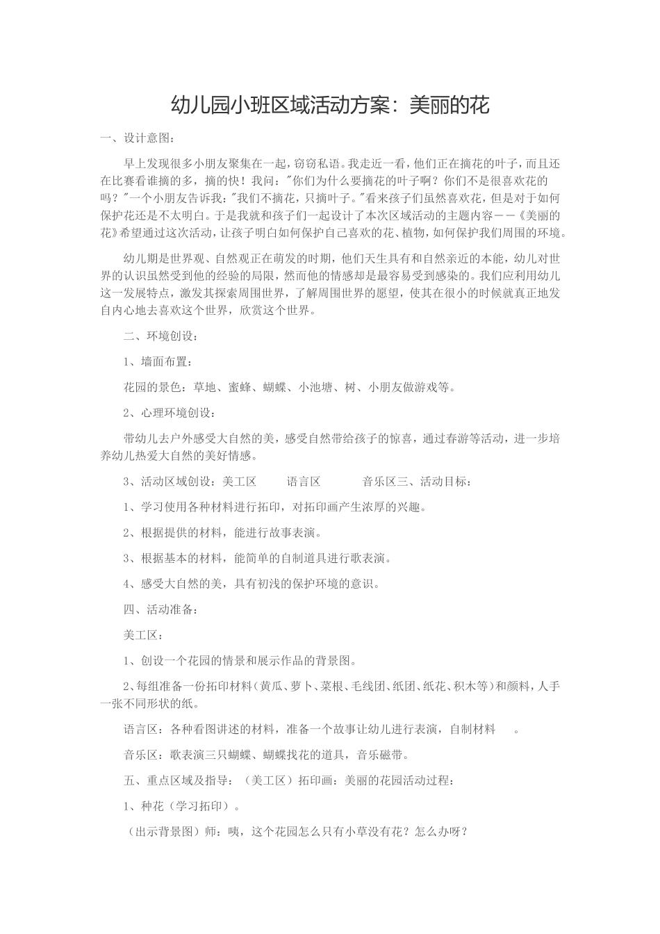幼儿园小班区域活动方案：美丽的花_第1页