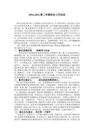 2014-2015第二学期班务总结