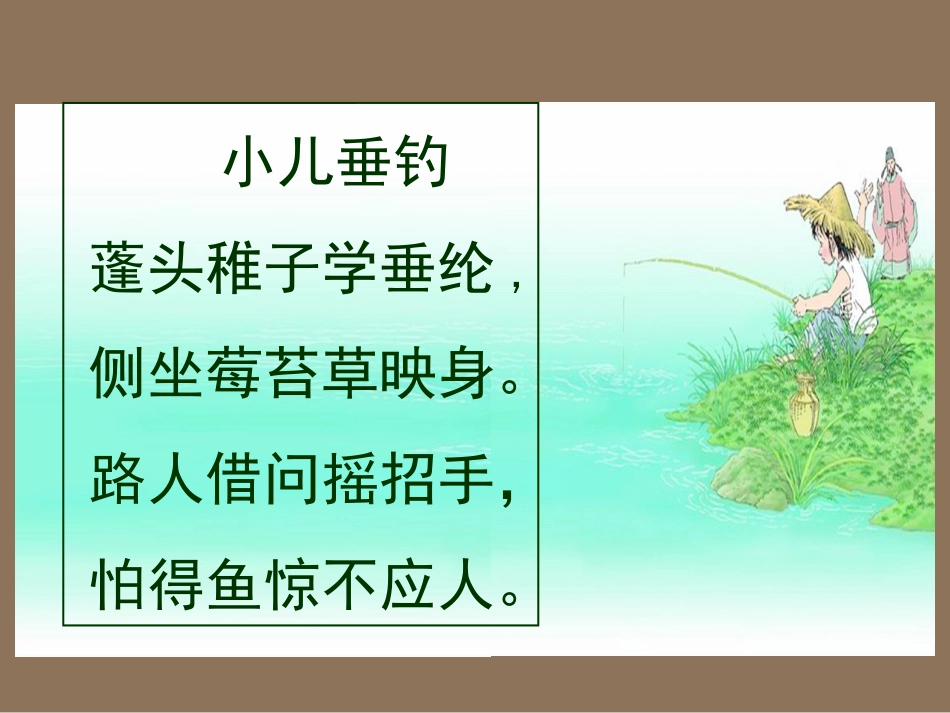 古诗两首小儿垂钓_第2页