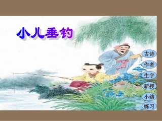 古诗两首小儿垂钓