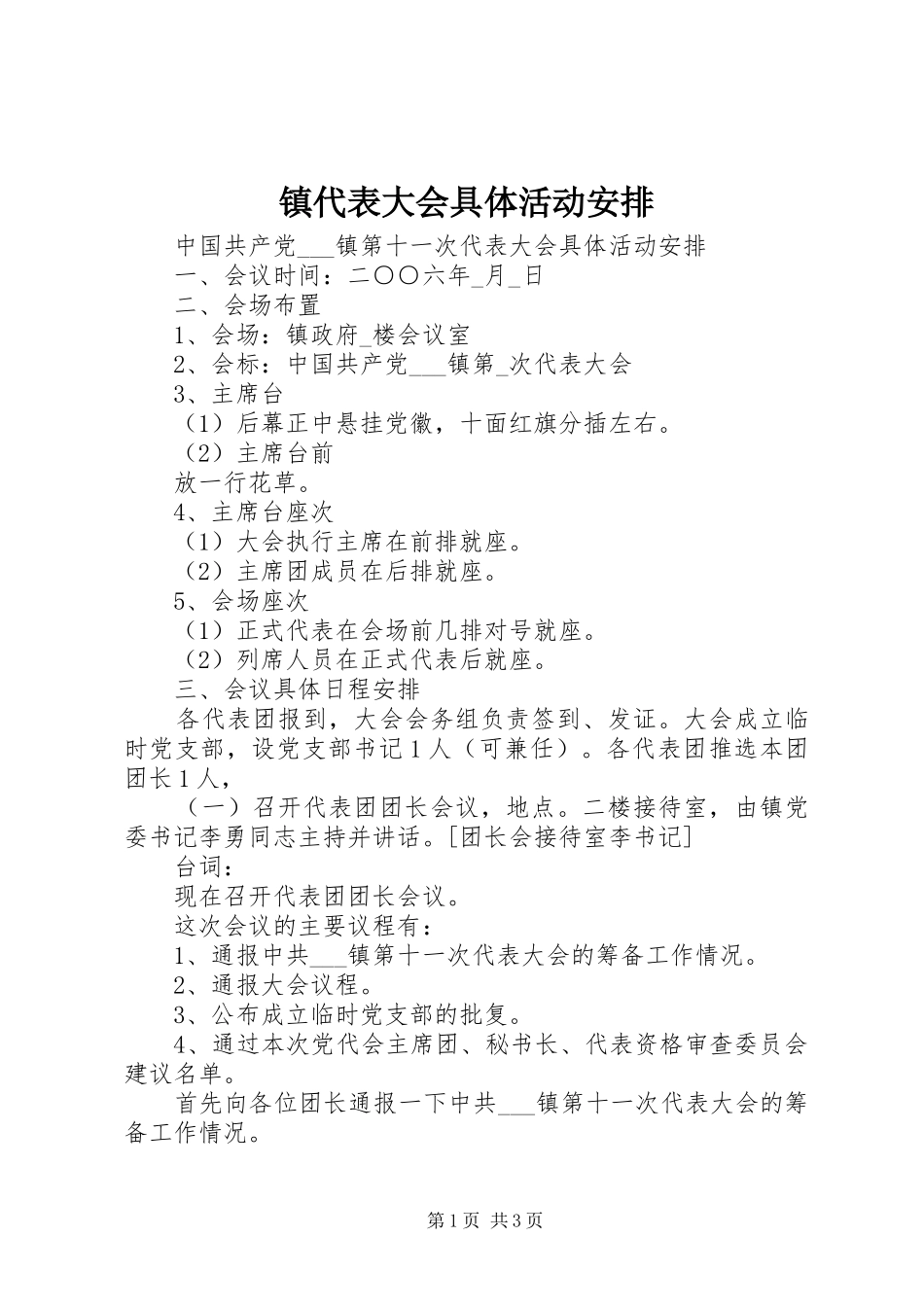 镇代表大会具体活动安排 _第1页