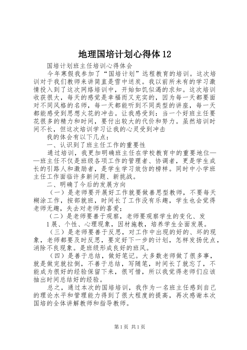 地理国培计划心得体12_1 _第1页