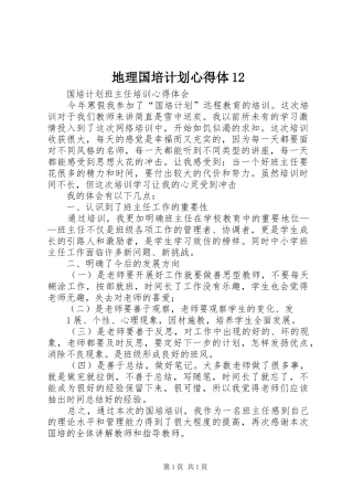 地理国培计划心得体12_1 