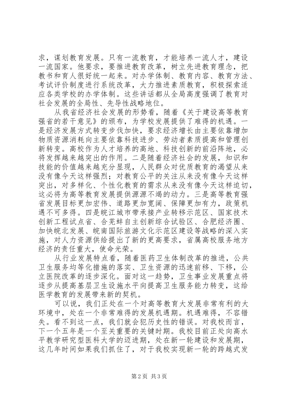 在大学“十二五”发展规划编制动员大会上讲话 _第2页