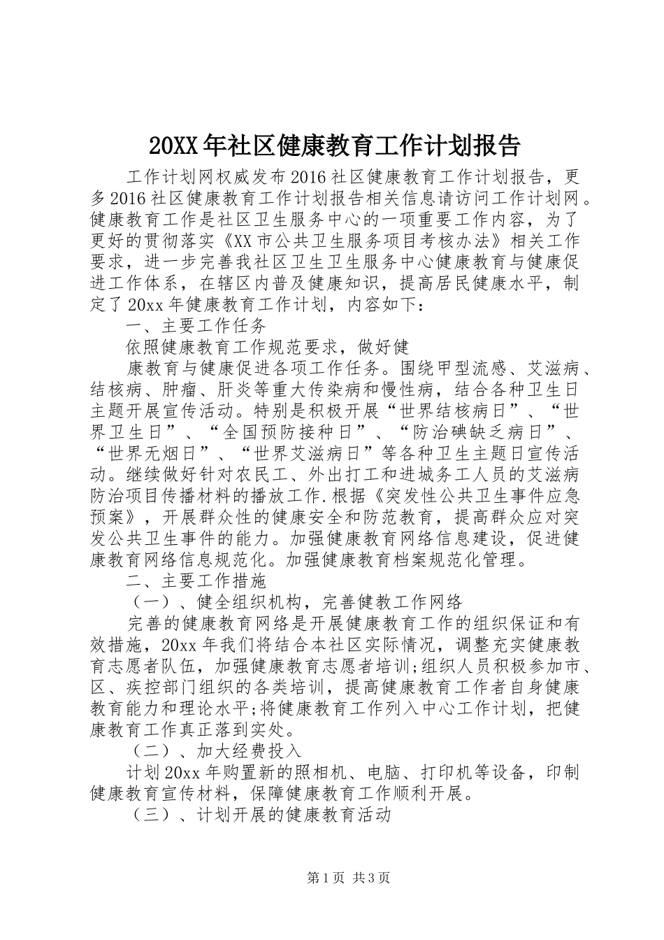 20XX年社区健康教育工作计划报告_第1页