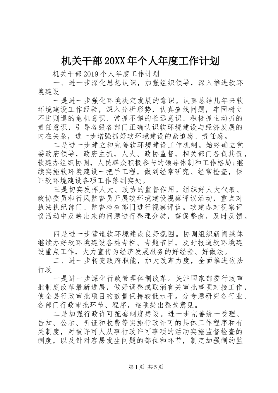 机关干部20XX年个人年度工作计划_第1页
