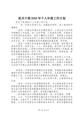 机关干部20XX年个人年度工作计划