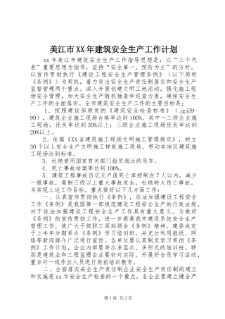 美江市XX年建筑安全生产工作计划 
