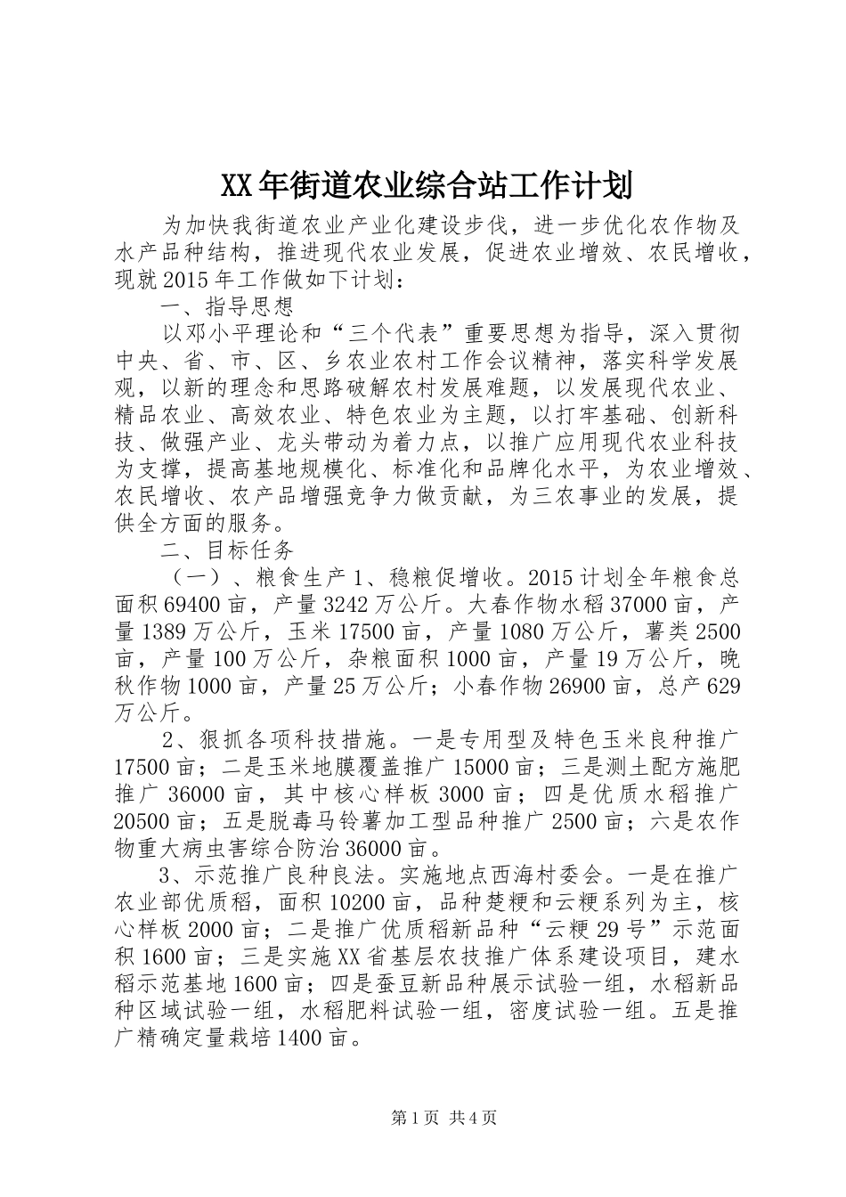XX年街道农业综合站工作计划 _第1页