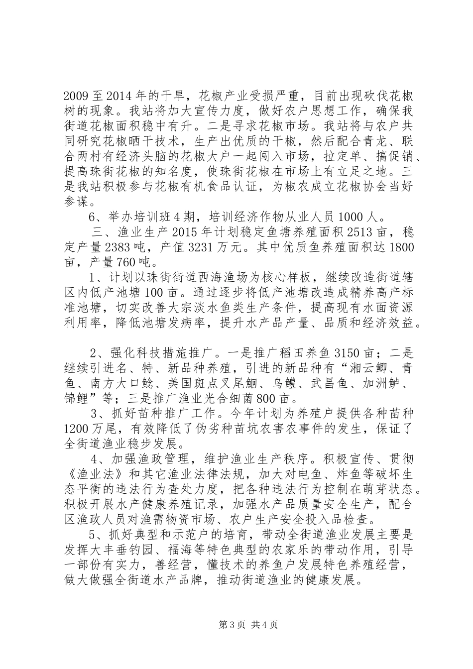 XX年街道农业综合站工作计划 _第3页