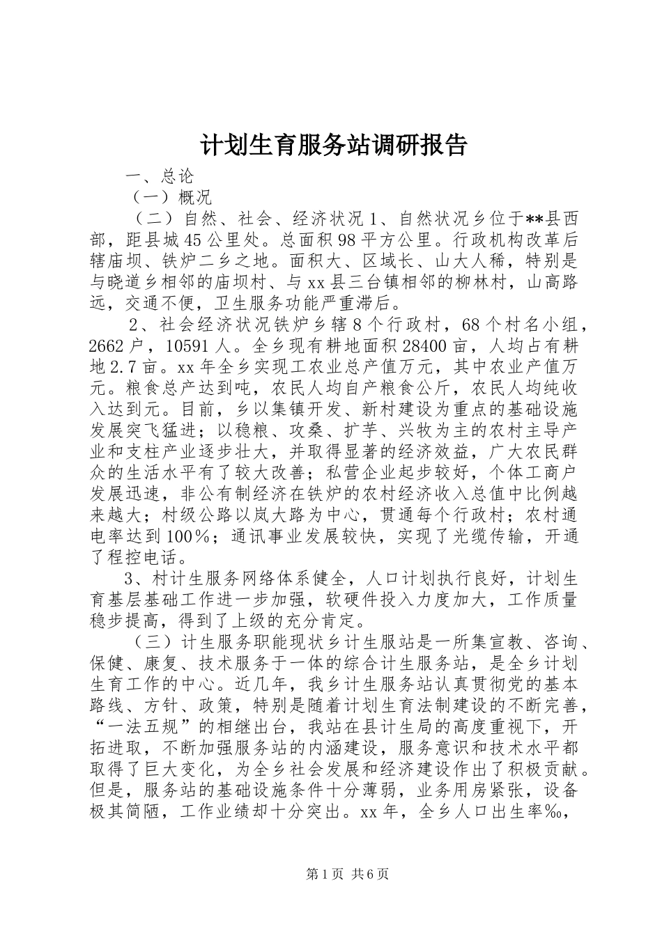 计划生育服务站调研报告 _第1页