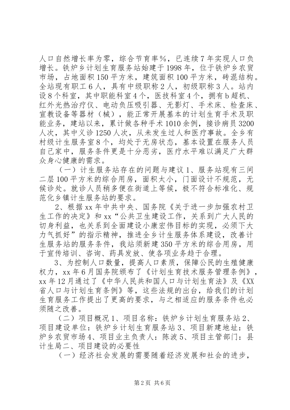 计划生育服务站调研报告 _第2页