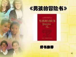 好书推荐——《男孩的冒险书》