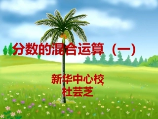 分数的混合运算（一）