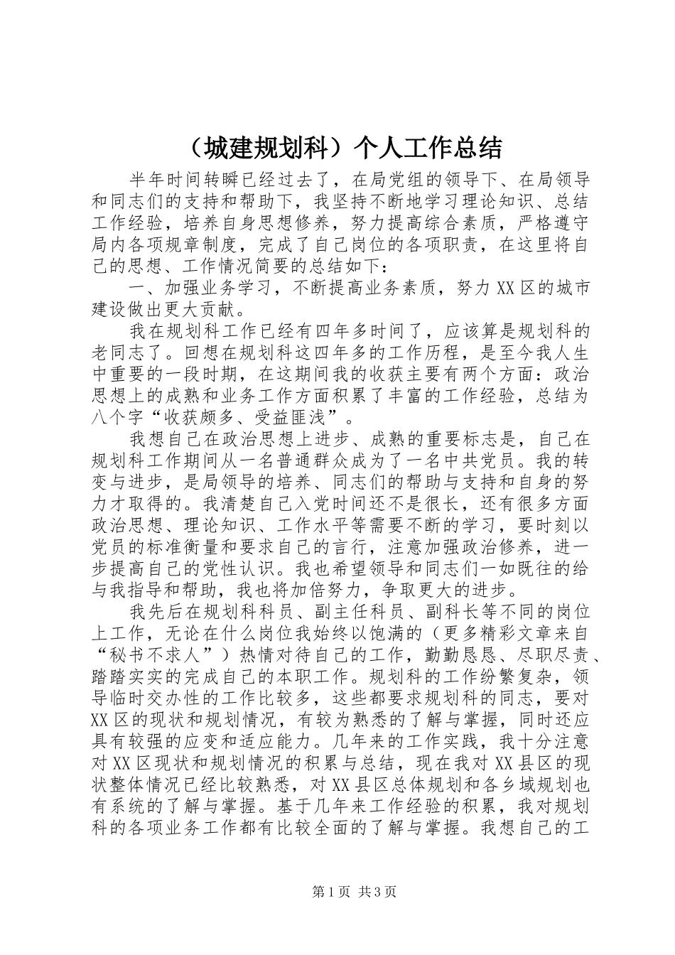 （城建规划科）个人工作总结 _第1页